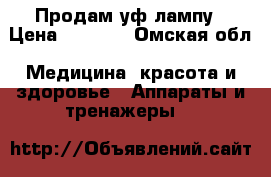 Продам уф лампу › Цена ­ 1 500 - Омская обл. Медицина, красота и здоровье » Аппараты и тренажеры   